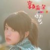 I Remember - 郭采洁