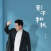 影子和我 - 海鸣威