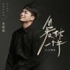 爱就一个字 (DJ九零版) - 张偲偲