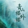 青山楼外楼 - 王麻花