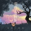 我终于等到你 (幸福版) - 任夏&默辰