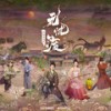 无忧·念 - 单依纯&杨宗纬