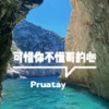 超越一切皆有可能 - Pruatay