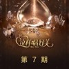 Julia + 爱的初体验 (Live) - 赵安妮&张鑫&江映蓉&李嘉格