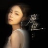 座位 (DJ铁柱版伴奏) - 洋澜一