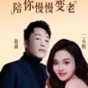 陪你慢慢变老 (伴奏) - 赵鑫&二小姐