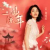 一曲流年 - 刘惜君