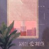 别让爱凋落 (My Love伴奏) - 周林枫