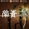 常青 (合唱版伴奏) - 大橘为重&蔡翊昇&许多葵&鸾凤鸣原创音乐团队
