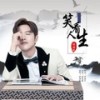 笑看人生 - 赵雨航