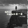 他想去外面的世界看一看 (申公豹版) - 承桓