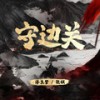 守边关 - 浮生梦&张朕