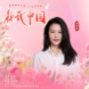 花开中国 (舒楠监制 谭维维独唱版) - 谭维维