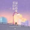 我给你最后的爱是不打扰 (DJ阿本版伴奏) - 任夏