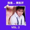 若生命等候 - 黄凯芹