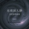 网红必备潮音 - 陈毅