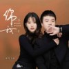 你一下我一下 - 海鸟飞鱼