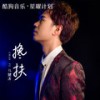 搀扶 (升调版) - 马健涛