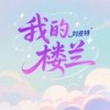 我的楼兰 - 刘皮特