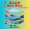 なんとか Naru Naru (feat. Kaori) - はち公&Solty Kay&Kaori