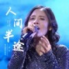 人间半途 (黑大婶版) - 黑大婶回乡带娃
