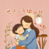 世上只有妈妈好 (伴奏) - 山娃娃&赵思然