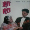 千不该万不该 - 张伟进&汪红波
