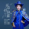 天边的一抹蓝 - 乌兰图雅