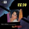 我甚么都接受 - 崔萍
