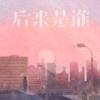后来是谁 (伴奏) - 任夏