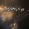 再见我的女孩 (伴奏) - 烟(许佳豪)