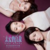 同年同月同日生 - 袁娅维TIA RAY