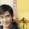 我爱你 (Disco版) - 任贤齐