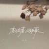 花开花落人生如歌 (伴奏) - 豆包