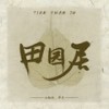 田园居 (伴奏) - 两个大叔&小钢炮