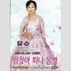 님 찾아 떠나볼가 - 유수