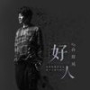好人 (伴奏) - 孙耀威