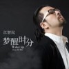 想起 (深情版) - 江智民