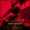 Своё место (Explicit) - Manager