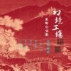 渔家傲·秋思 - 幻境工场童声合唱团