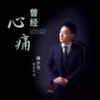 曾经心痛 - 韩小欠