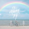 你我的模样 - 薛黛霏