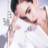 压轴戏 - 唐伯虎Annie