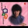 金山古道 - 费玉清