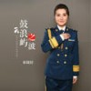 鼓浪屿之波 - 耿婕妤