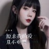原来我的爱从不重要 (DJEva版) - 任夏