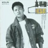 今天的我 - 高明骏