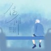 信仰 - 刘大壮