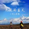 无忧的蓝天 - 小柯&老狼
