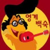 영계백숙 (윤종신 Remix) - 정준하